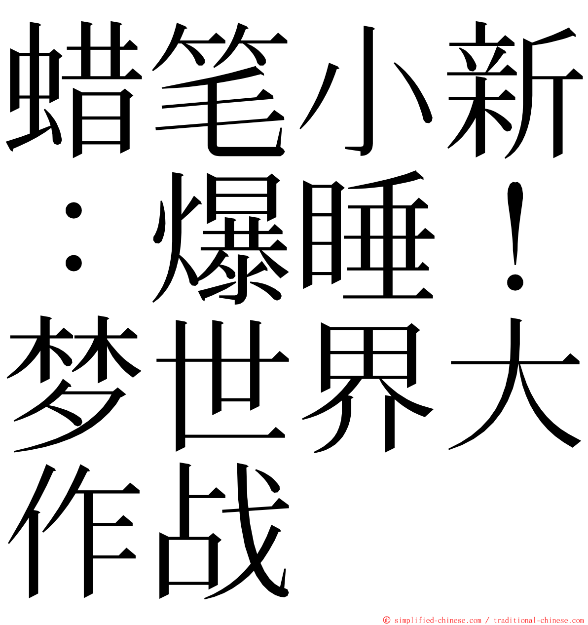 蜡笔小新：爆睡！梦世界大作战 ming font