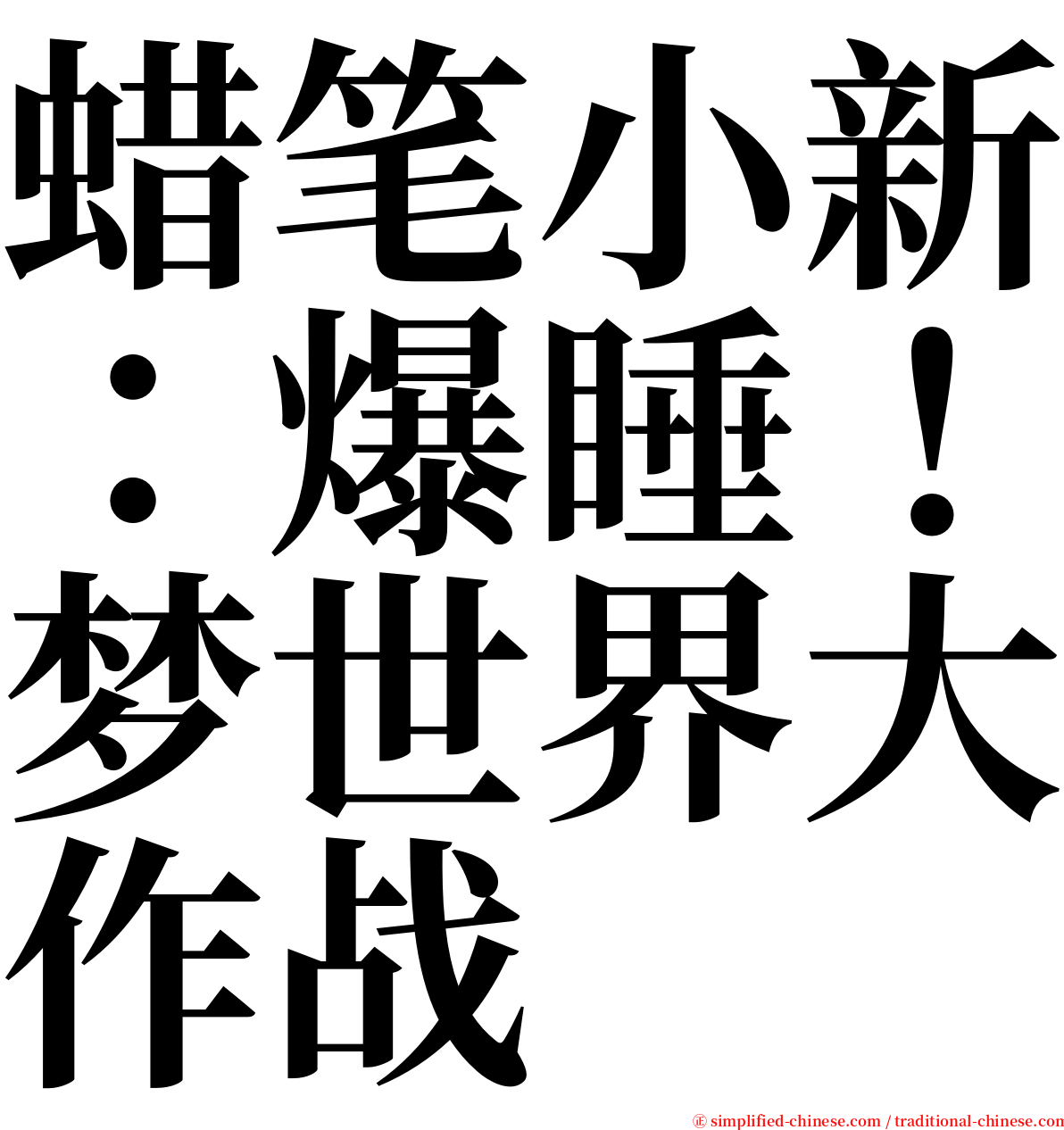 蜡笔小新：爆睡！梦世界大作战 serif font