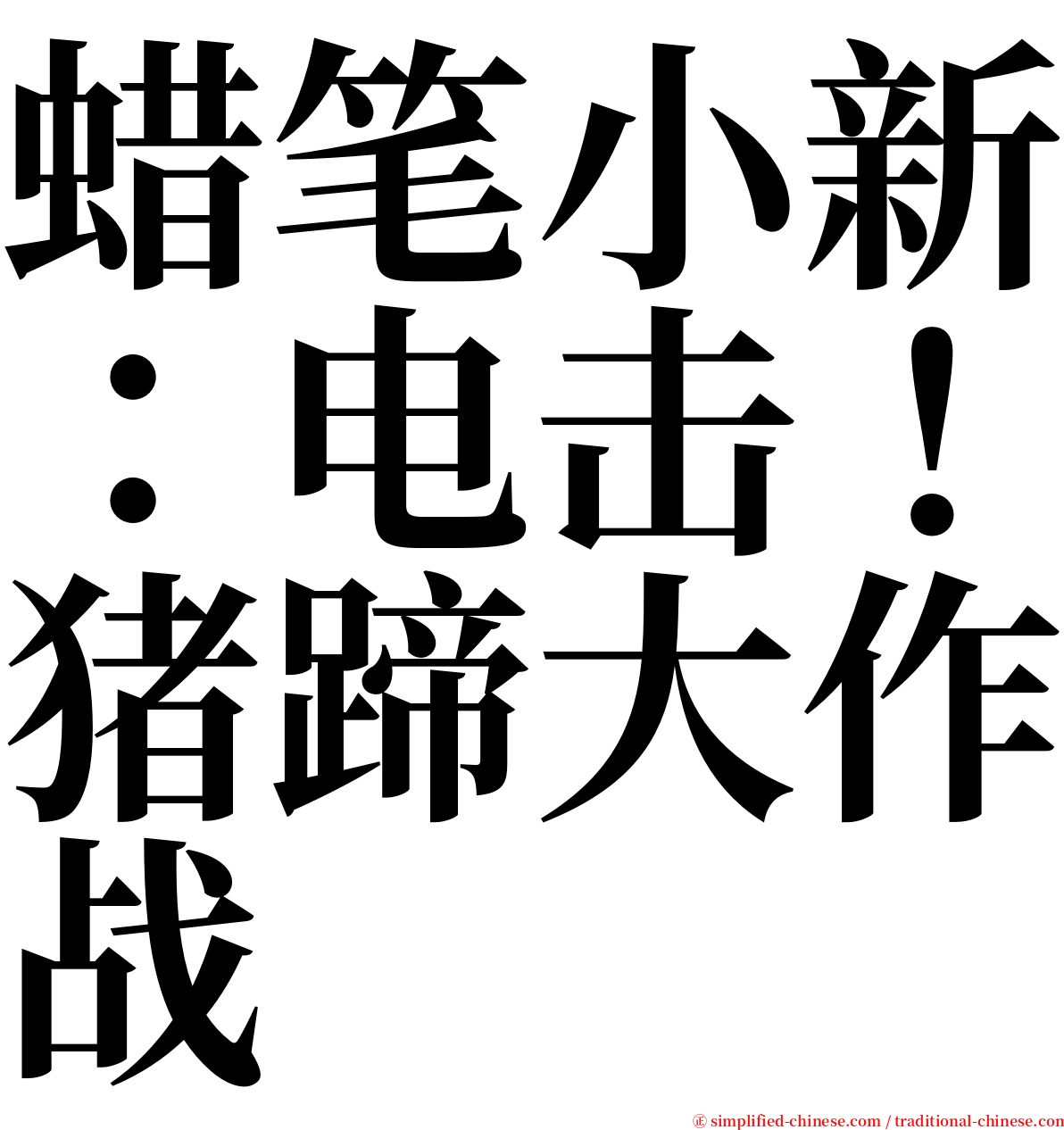 蜡笔小新：电击！猪蹄大作战 serif font