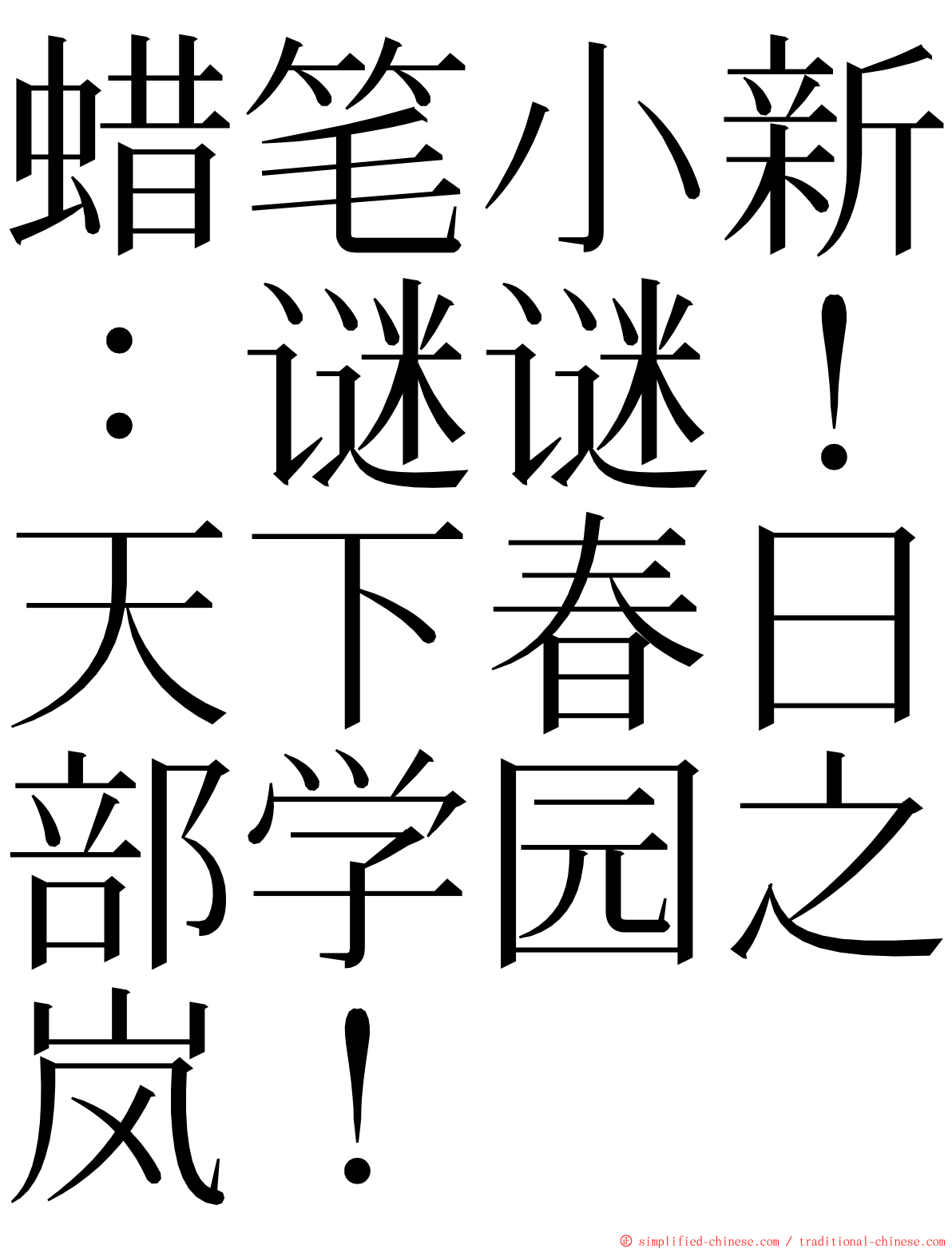 蜡笔小新：谜谜！天下春日部学园之岚！ ming font