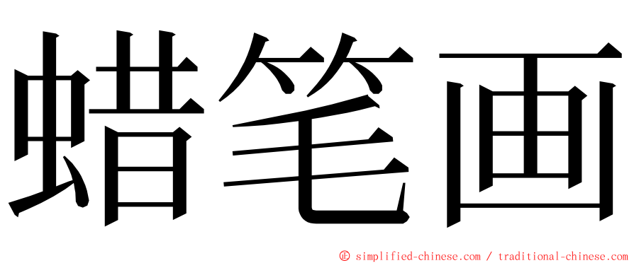 蜡笔画 ming font