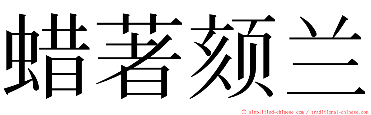 蜡著颏兰 ming font