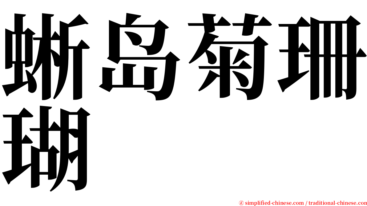 蜥岛菊珊瑚 serif font