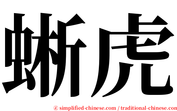 蜥虎 serif font