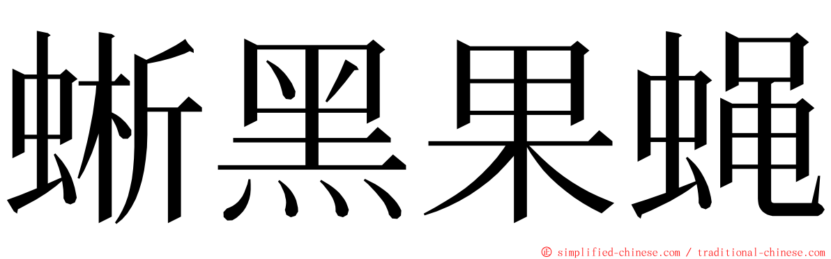 蜥黑果蝇 ming font