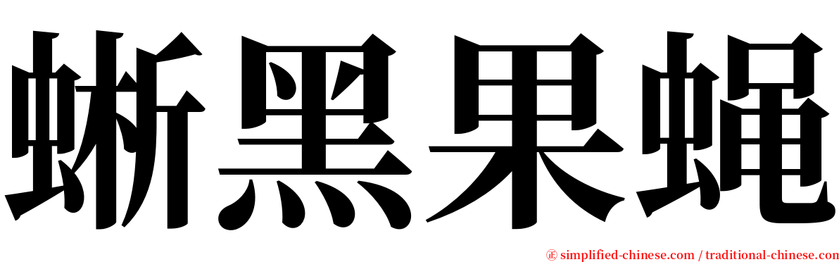 蜥黑果蝇 serif font