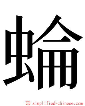 蜦 ming font