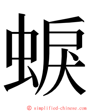 蜧 ming font