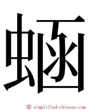 蜬 ming font