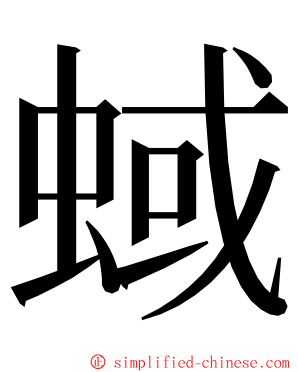 蜮 ming font