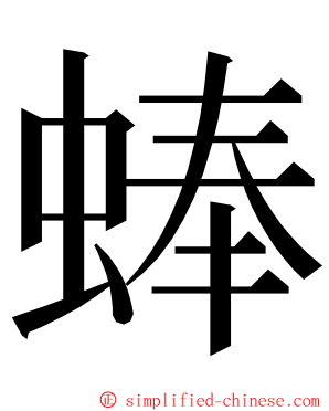 蜯 ming font