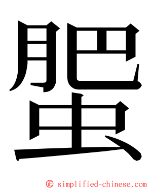 蜰 ming font