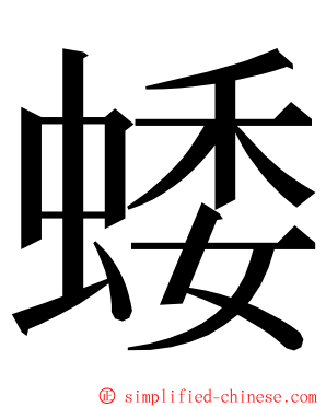 蜲 ming font