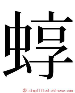 蜳 ming font