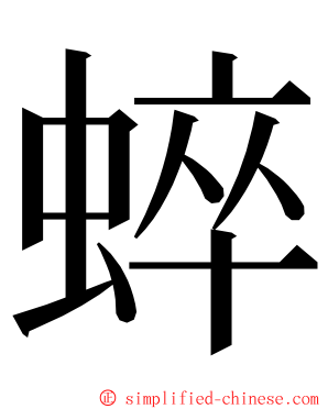 蜶 ming font