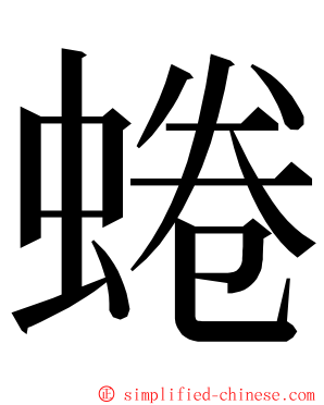 蜷 ming font