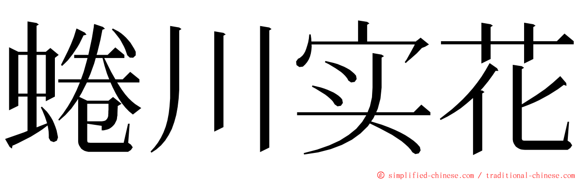 蜷川实花 ming font