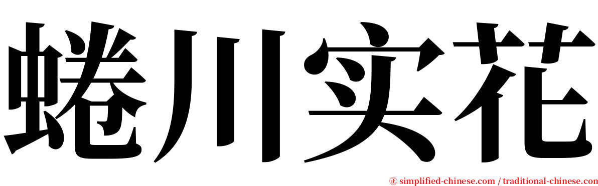 蜷川实花 serif font