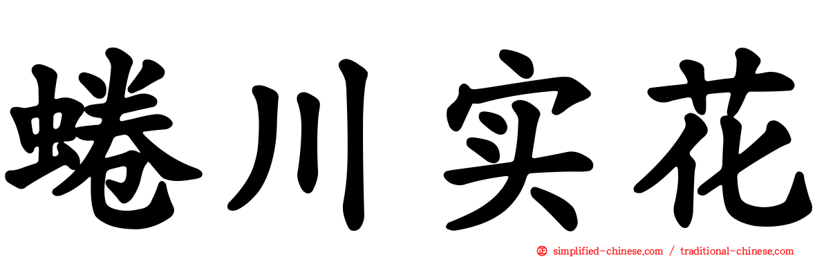 蜷川实花