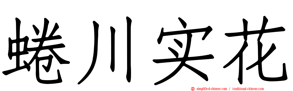 蜷川实花