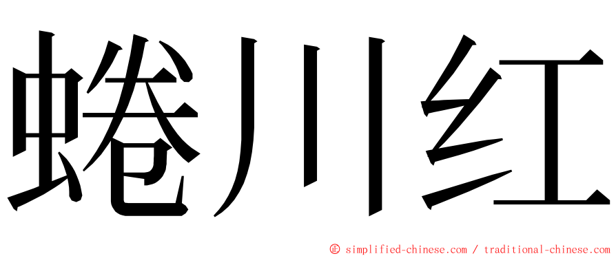 蜷川红 ming font