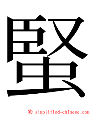 蜸 ming font