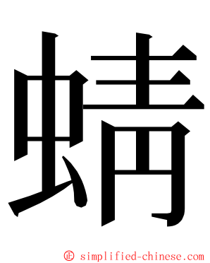 蜻 ming font