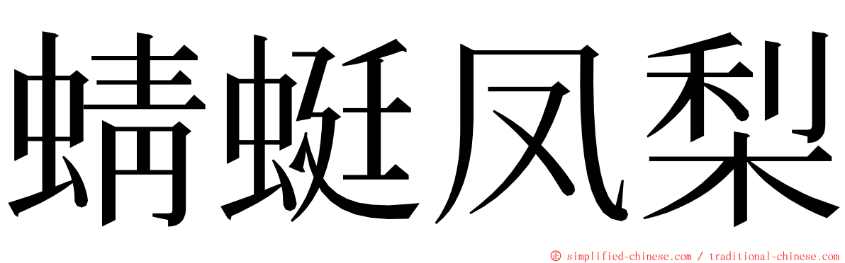 蜻蜓凤梨 ming font