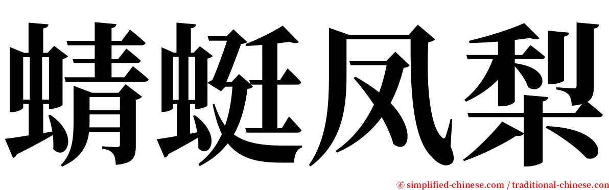 蜻蜓凤梨 serif font