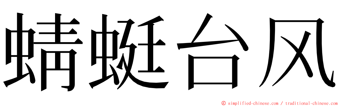 蜻蜓台风 ming font