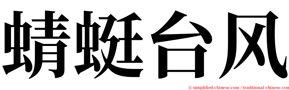 蜻蜓台风 serif font