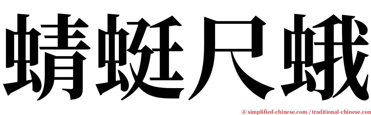 蜻蜓尺蛾 serif font