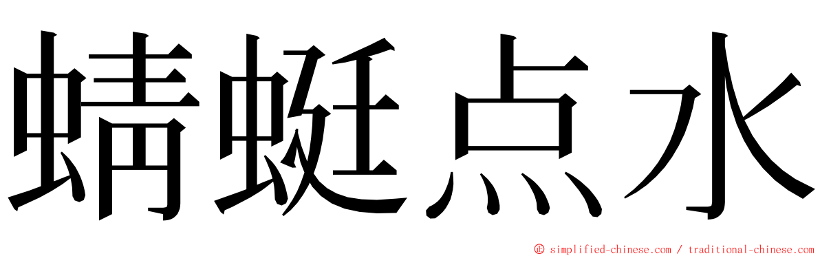 蜻蜓点水 ming font