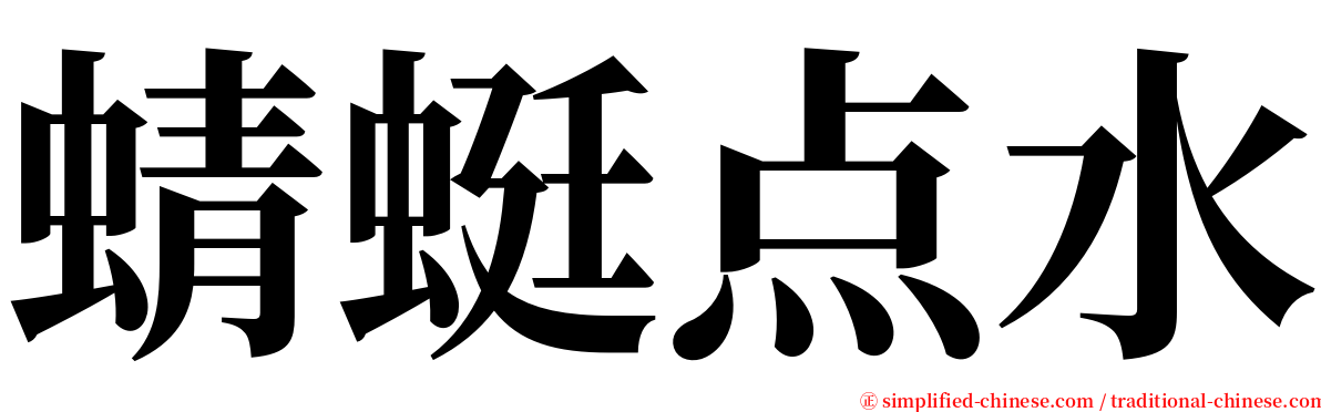 蜻蜓点水 serif font