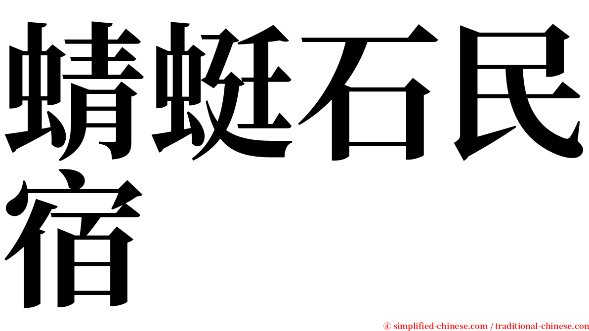 蜻蜓石民宿 serif font