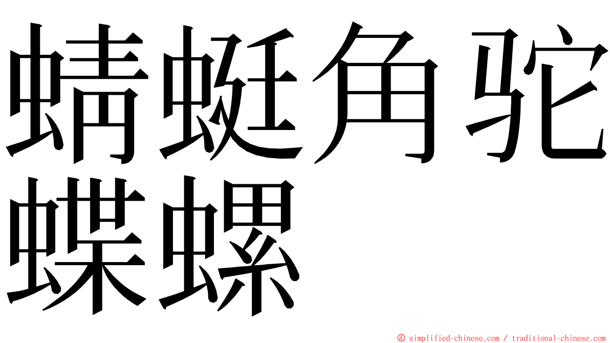 蜻蜓角驼蝶螺 ming font