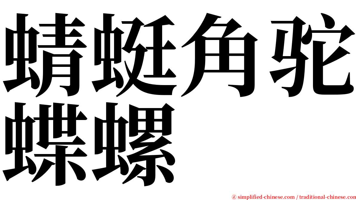 蜻蜓角驼蝶螺 serif font