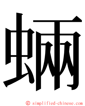 蜽 ming font