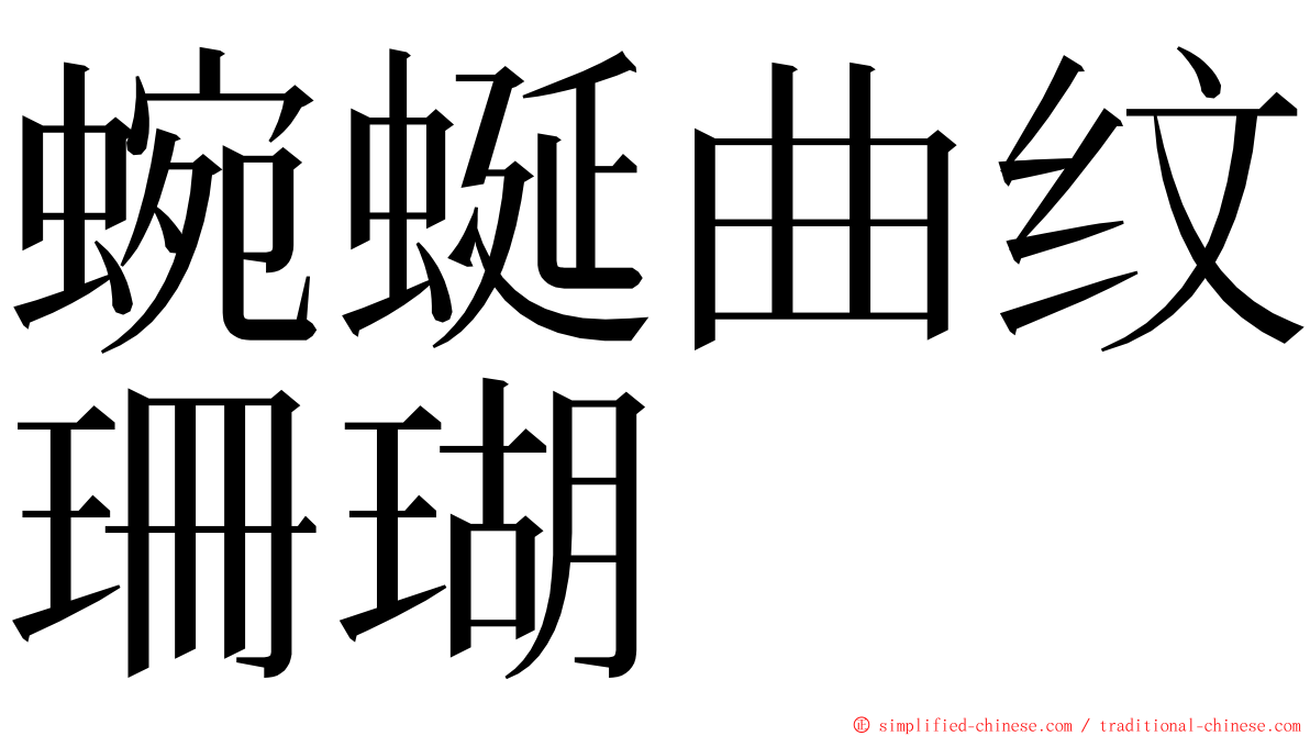 蜿蜒曲纹珊瑚 ming font