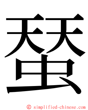 蝅 ming font