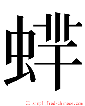 蝆 ming font