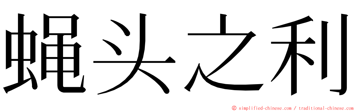 蝇头之利 ming font