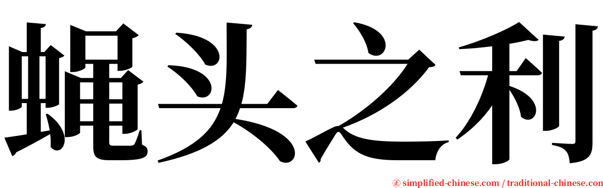 蝇头之利 serif font