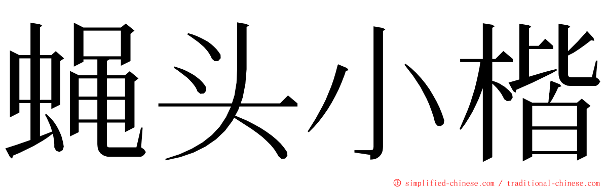 蝇头小楷 ming font