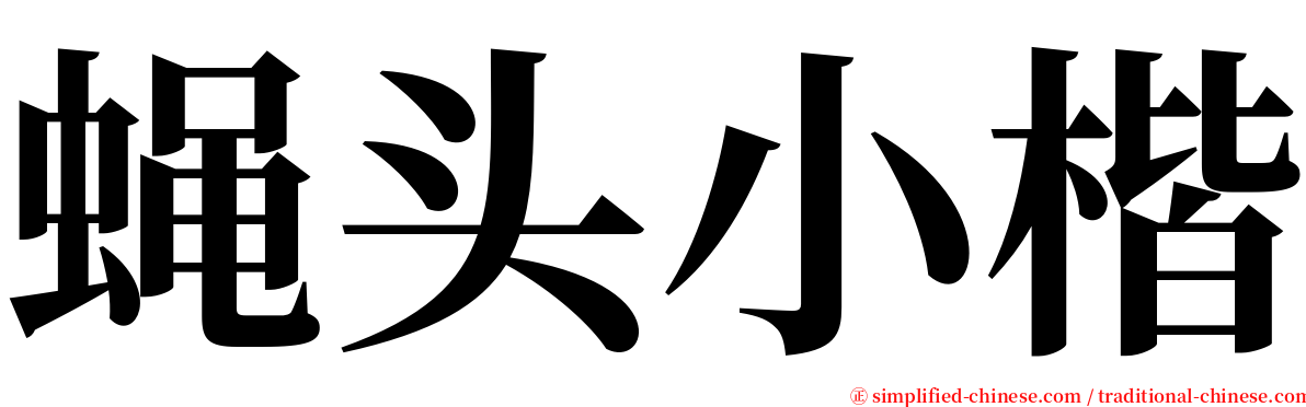 蝇头小楷 serif font