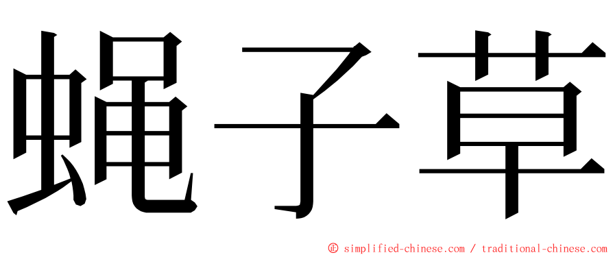 蝇子草 ming font
