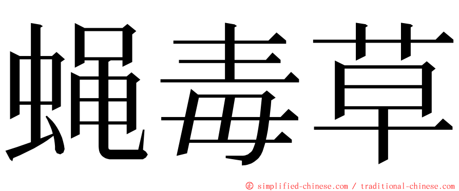 蝇毒草 ming font