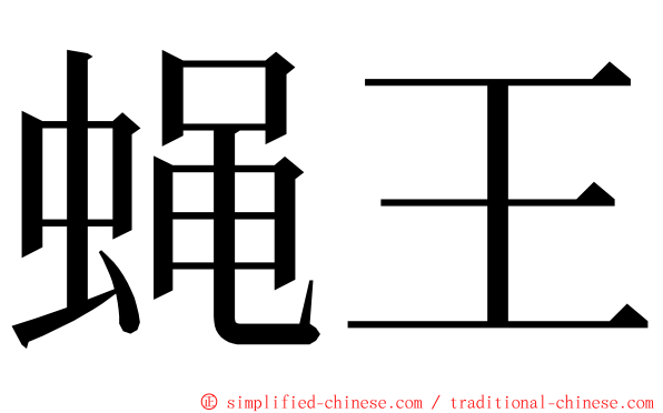 蝇王 ming font