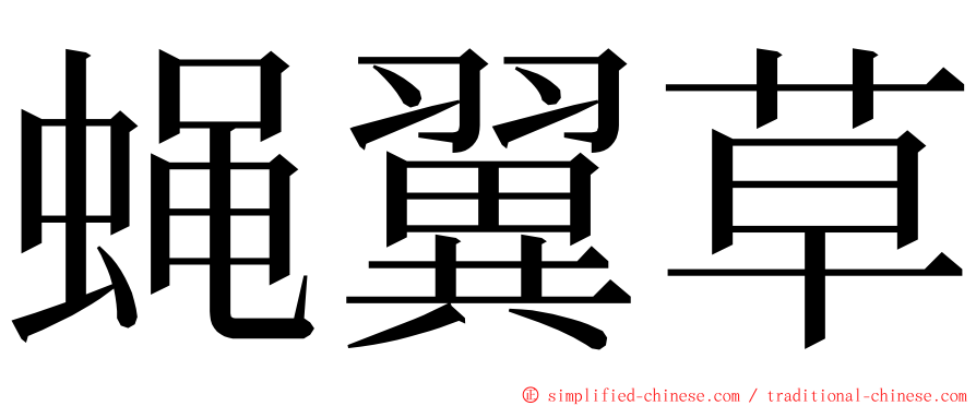 蝇翼草 ming font