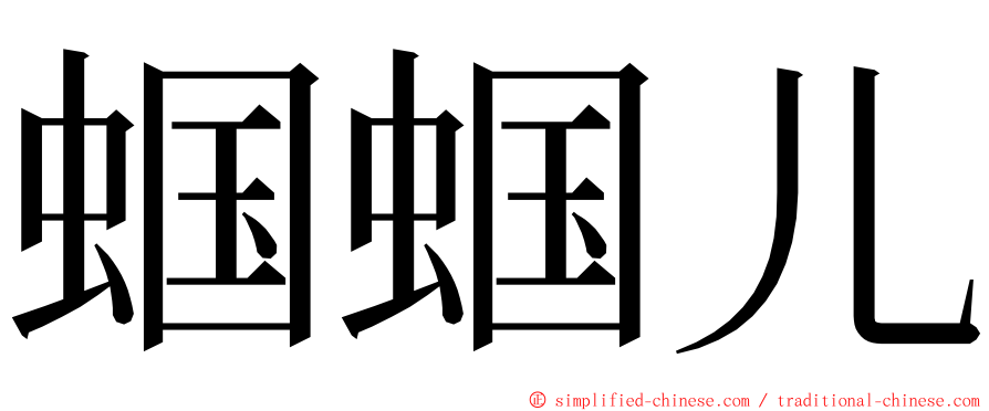 蝈蝈儿 ming font